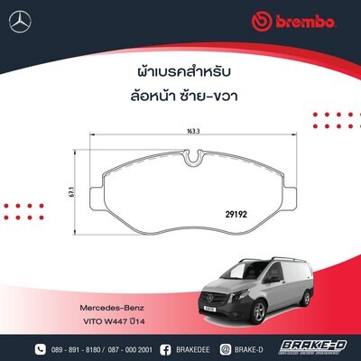 BREMBO ผ้าเบรกหน้า MERCEDES BENZ VITO W447 ปี14
