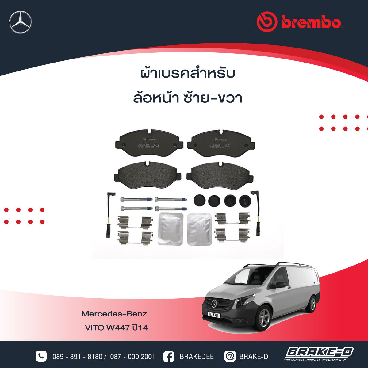 BREMBO ผ้าเบรกหน้า MERCEDES BENZ VITO W447 ปี14, เลือกรุ่นผ้าเบรก: BLACK SHIM PADS ( Low Metallic ) ผ้าเบรก โลว์เมทัลลิก