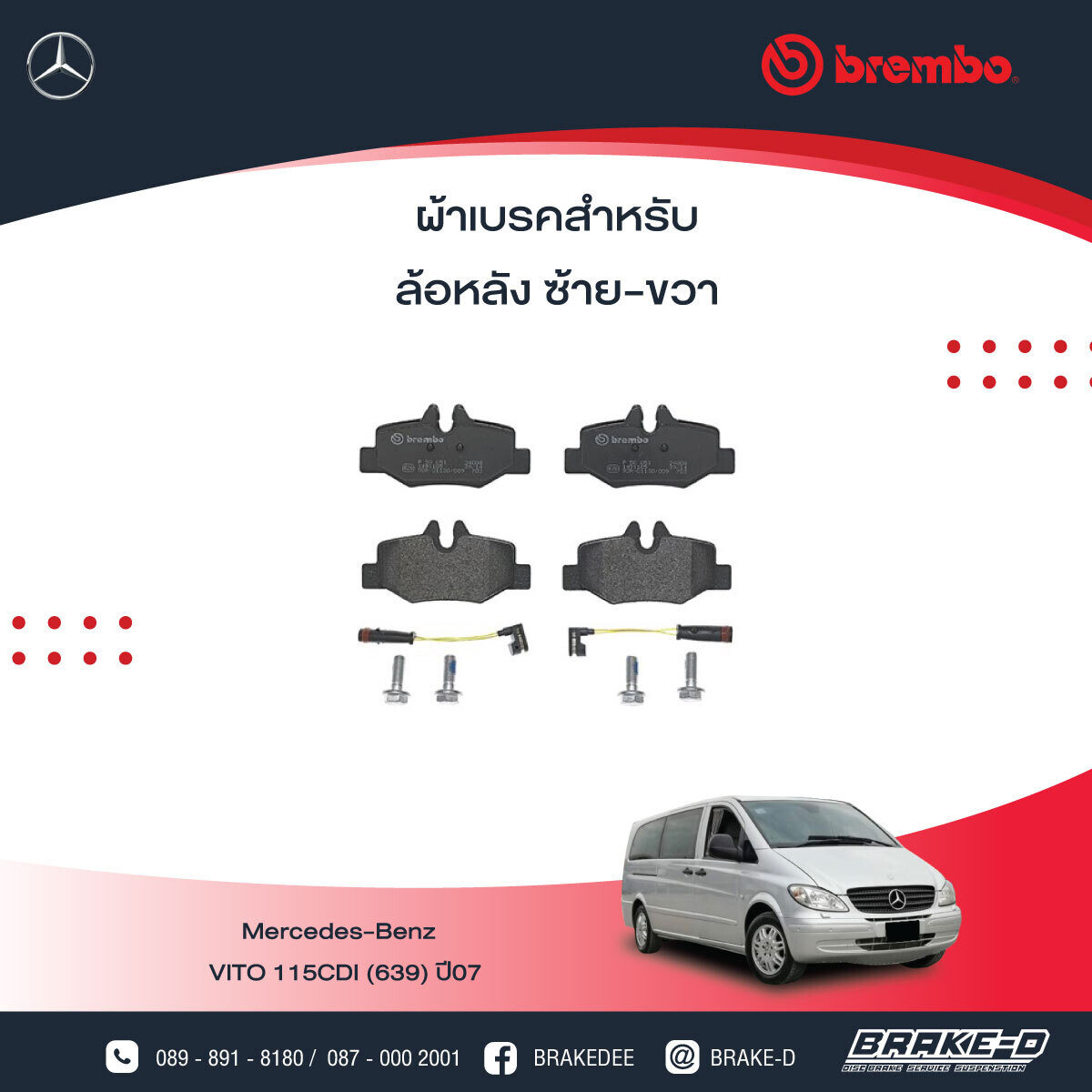 BREMBO ผ้าเบรกหลัง MERCEDES BENZ VITO 115CDI (639) ปี07, เลือกรุ่นผ้าเบรก: BLACK SHIM PADS ( Low Metallic ) ผ้าเบรก โลว์เมทัลลิก