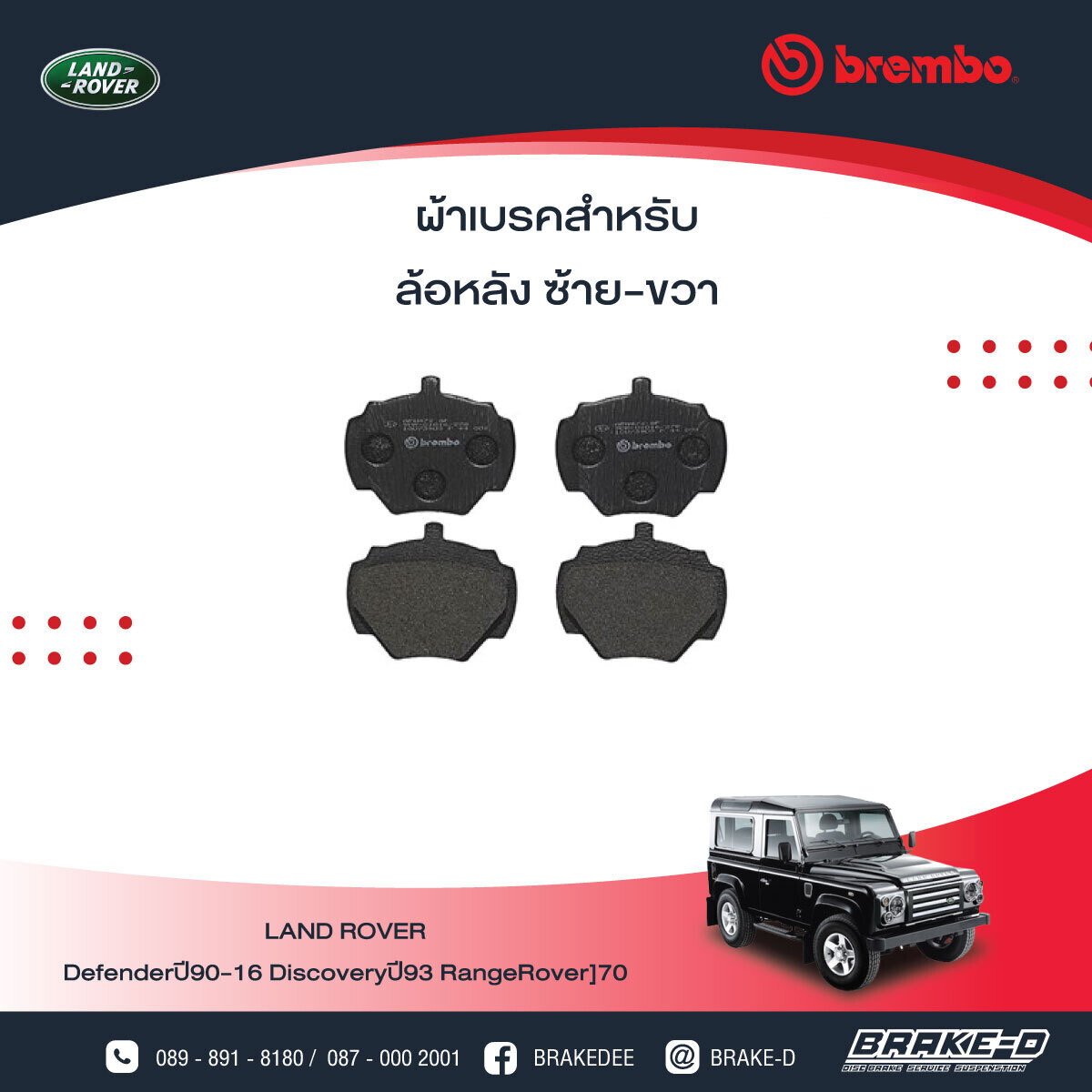 BREMBO ผ้าเบรกหลัง LAND ROVER Defenderปี90-16 Discoveryปี93 RangeRoverปี70, เลือกรุ่นผ้าเบรก: BLACK SHIM PADS ( Low Metallic ) ผ้าเบรก โลว์เมทัลลิก