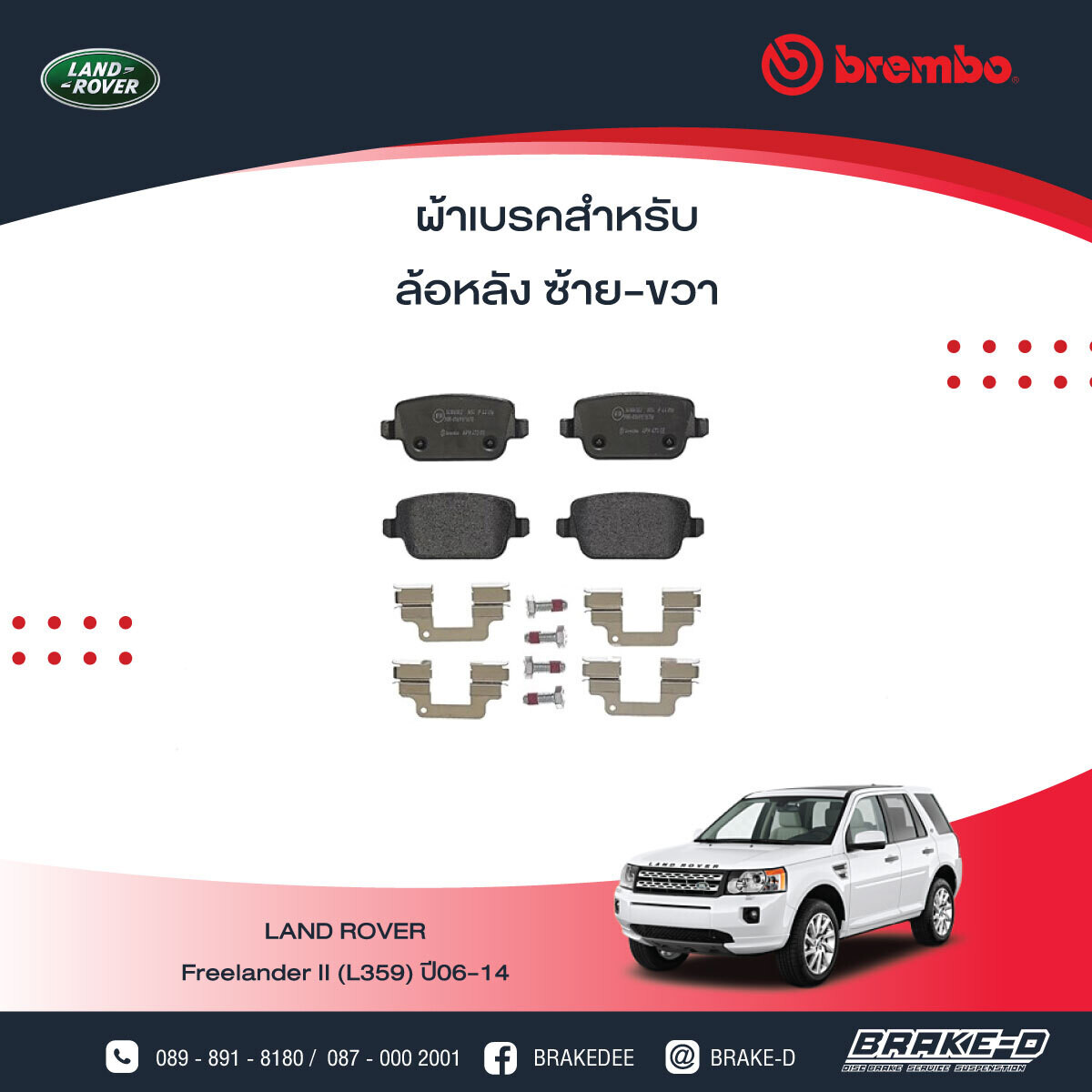 BREMBO ผ้าเบรกหลัง Land Rover Freelander II (L359) ปี06-14, เลือกรุ่นผ้าเบรก: BLACK SHIM PADS ( Low Metallic ) ผ้าเบรก โลว์เมทัลลิก