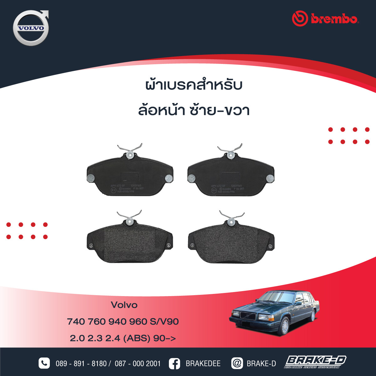 BREMBO ผ้าเบรกหน้า VOLVO 740 940 ปี90 S/V90, เลือกรุ่นผ้าเบรก: BLACK SHIM PADS ( Low Metallic ) ผ้าเบรก โลว์เมทัลลิก