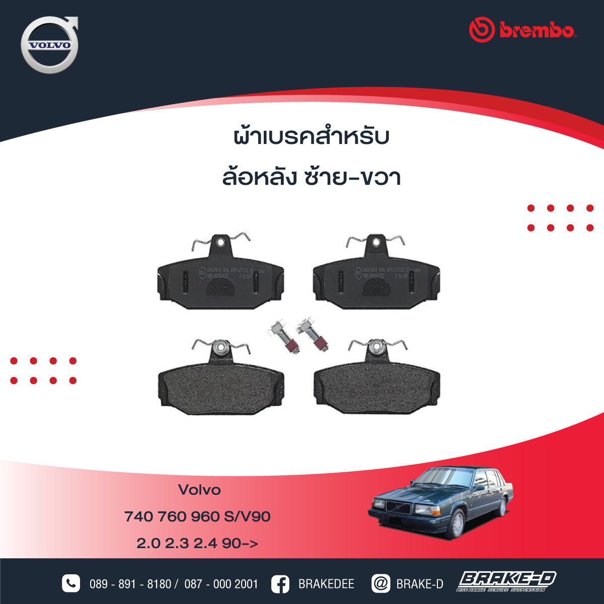 BREMBO ผ้าเบรกหลัง VOLVO 740 ปี90 960 ปี93 S/V90, เลือกรุ่นผ้าเบรก: BLACK SHIM PADS ( Low Metallic ) ผ้าเบรก โลว์เมทัลลิก