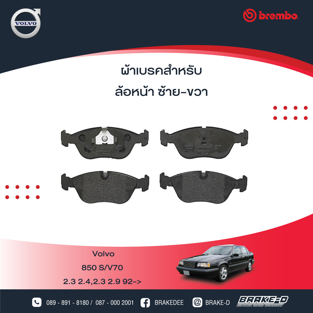 BREMBO ผ้าเบรกหน้า VOLVO 850 ปี92 S/V70, เลือกรุ่นผ้าเบรก: BLACK SHIM PADS ( Low Metallic ) ผ้าเบรก โลว์เมทัลลิก