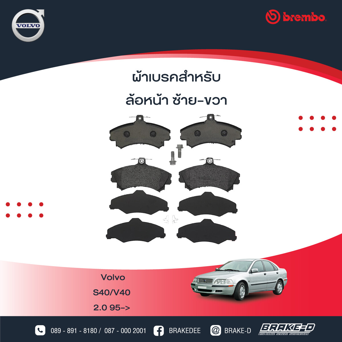 BREMBO ผ้าเบรกหน้า VOLVO S40 V40 2.0 ปี95, เลือกรุ่นผ้าเบรก: BLACK SHIM PADS ( Low Metallic ) ผ้าเบรก โลว์เมทัลลิก