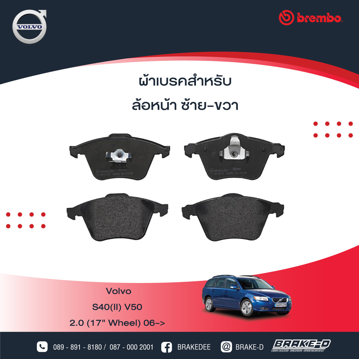 BREMBO ผ้าเบรกหน้า สำหรับ VOLVO S40 II V50 ปี04, เลือกรุ่นผ้าเบรก: BLACK SHIM PADS ( Low Metallic ) ผ้าเบรก โลว์เมทัลลิก