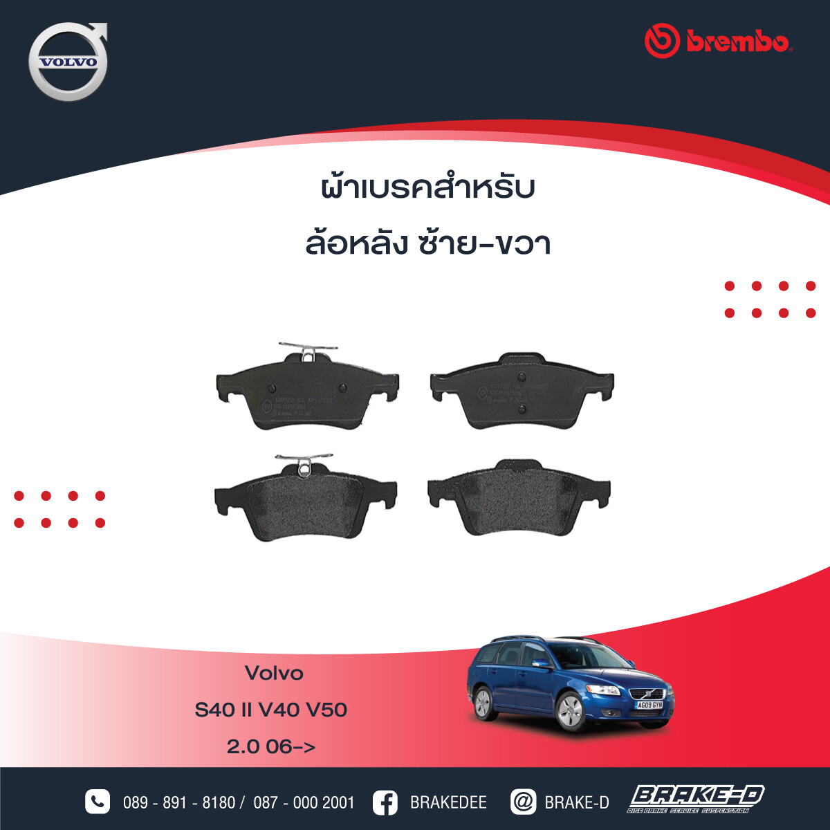 BREMBO ผ้าเบรกหลัง VOLVO S40 II V40 V50, Focus ปี12, เลือกรุ่นผ้าเบรก: BLACK SHIM PADS ( Low Metallic ) ผ้าเบรก โลว์เมทัลลิก