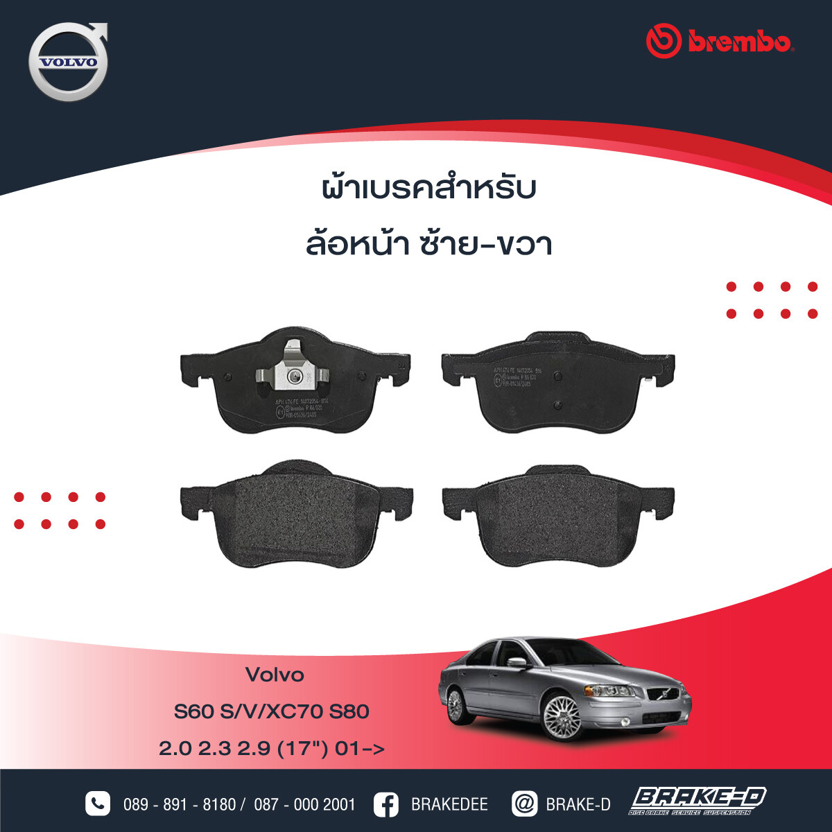 BREMBO ผ้าเบรกหน้า VOLVO S60 ปี01 V/XC70 S80, เลือกรุ่นผ้าเบรก: BLACK SHIM PADS ( Low Metallic ) ผ้าเบรก โลว์เมทัลลิก