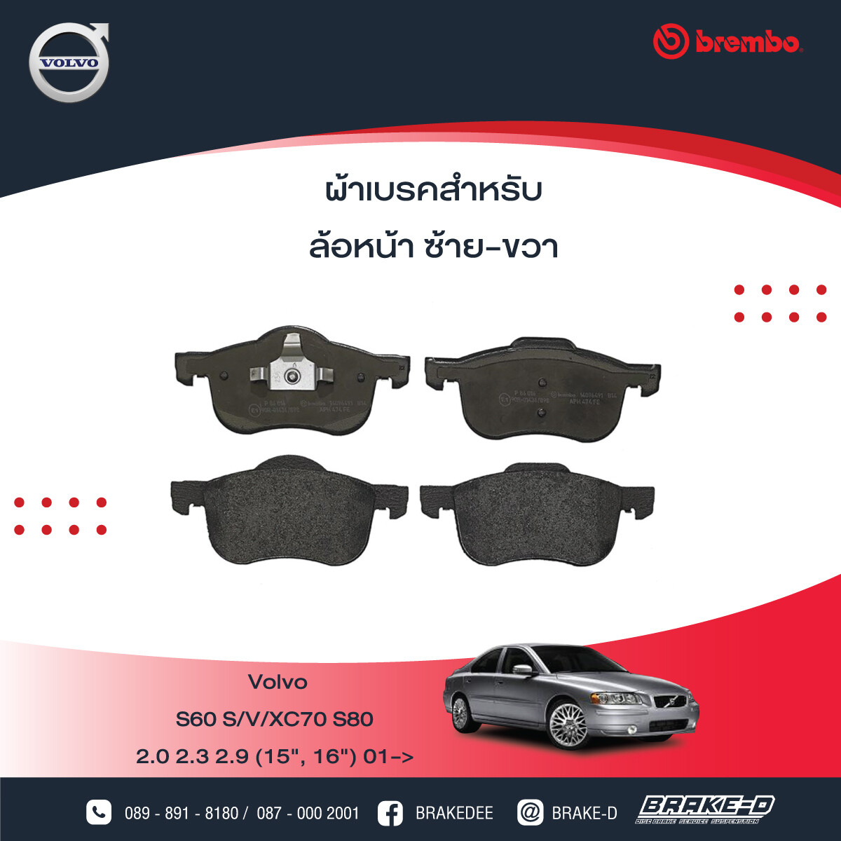 BREMBO ผ้าเบรกหน้า VOLVO S60 ปี01 S/V/XC70 S80, เลือกรุ่นผ้าเบรก: BLACK SHIM PADS ( Low Metallic ) ผ้าเบรก โลว์เมทัลลิก