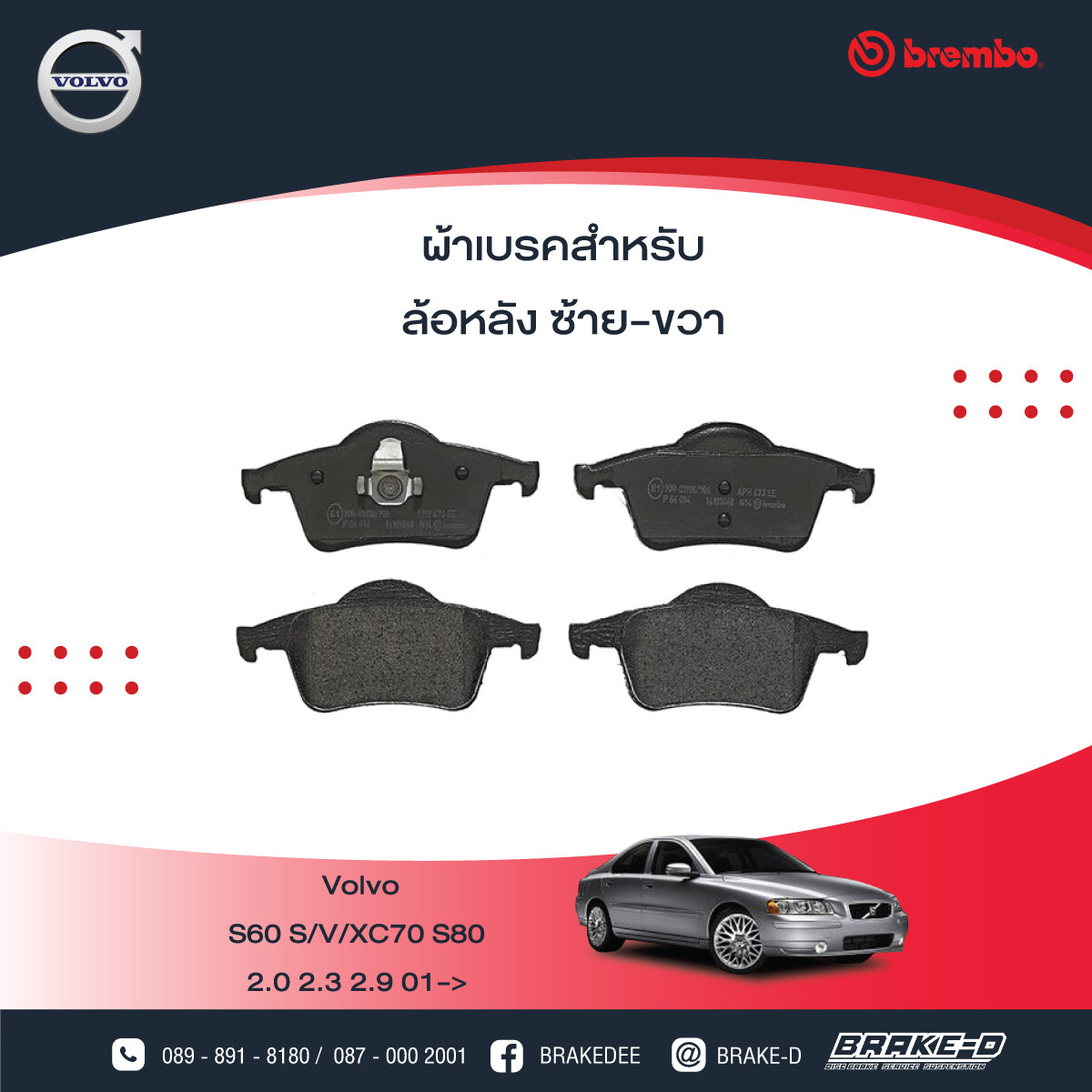 BREMBO ผ้าเบรกหลัง VOLVO S60 ปี01 S/V/XC70 S80, เลือกรุ่นผ้าเบรก: BLACK SHIM PADS ( Low Metallic ) ผ้าเบรก โลว์เมทัลลิก