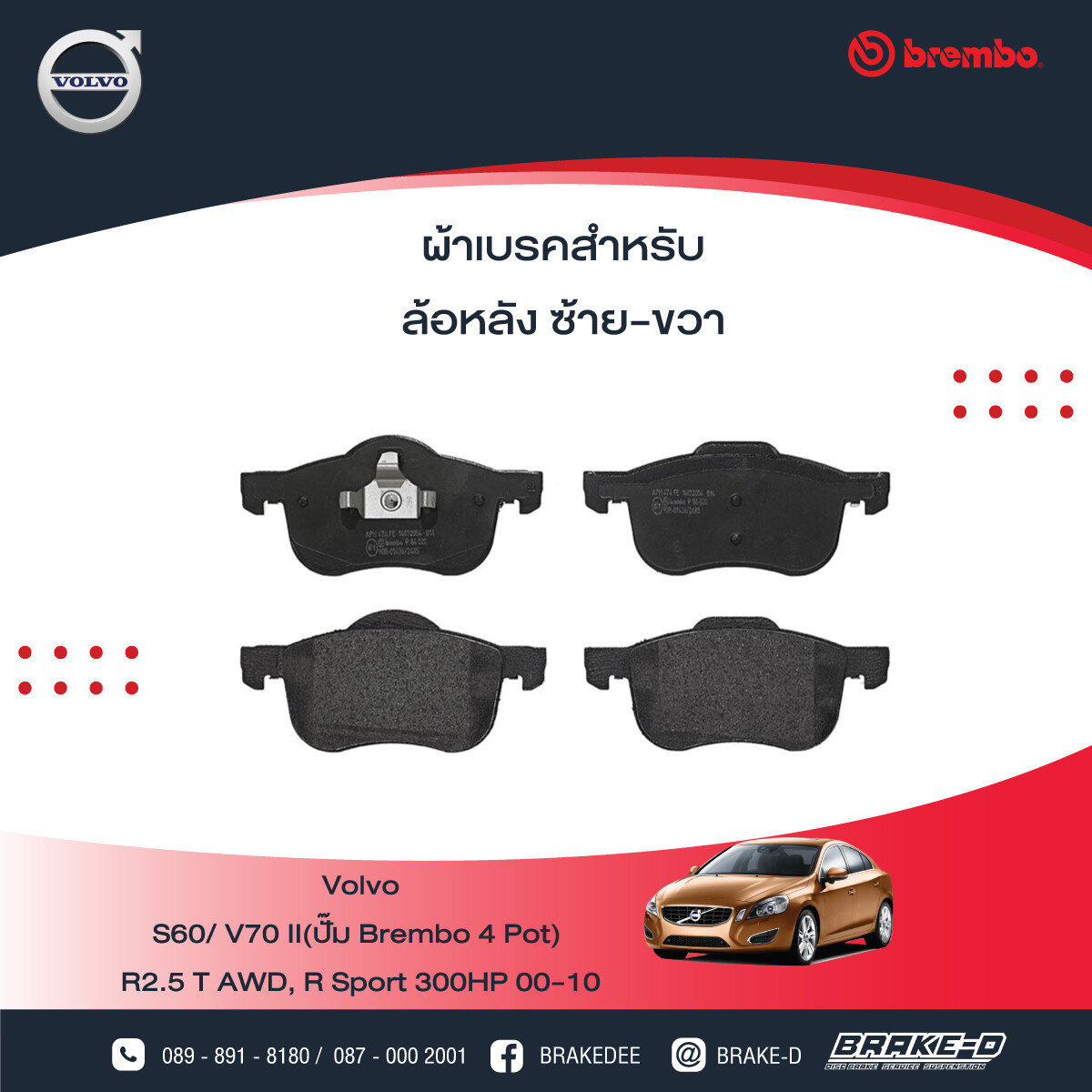 BREMBO ผ้าเบรกหน้า/หลังVOLVO V70 II S60 , Brem 4 Pot, เลือกรุ่นผ้าเบรก: BLACK SHIM PADS ( Low Metallic ) ผ้าเบรก โลว์เมทัลลิก
