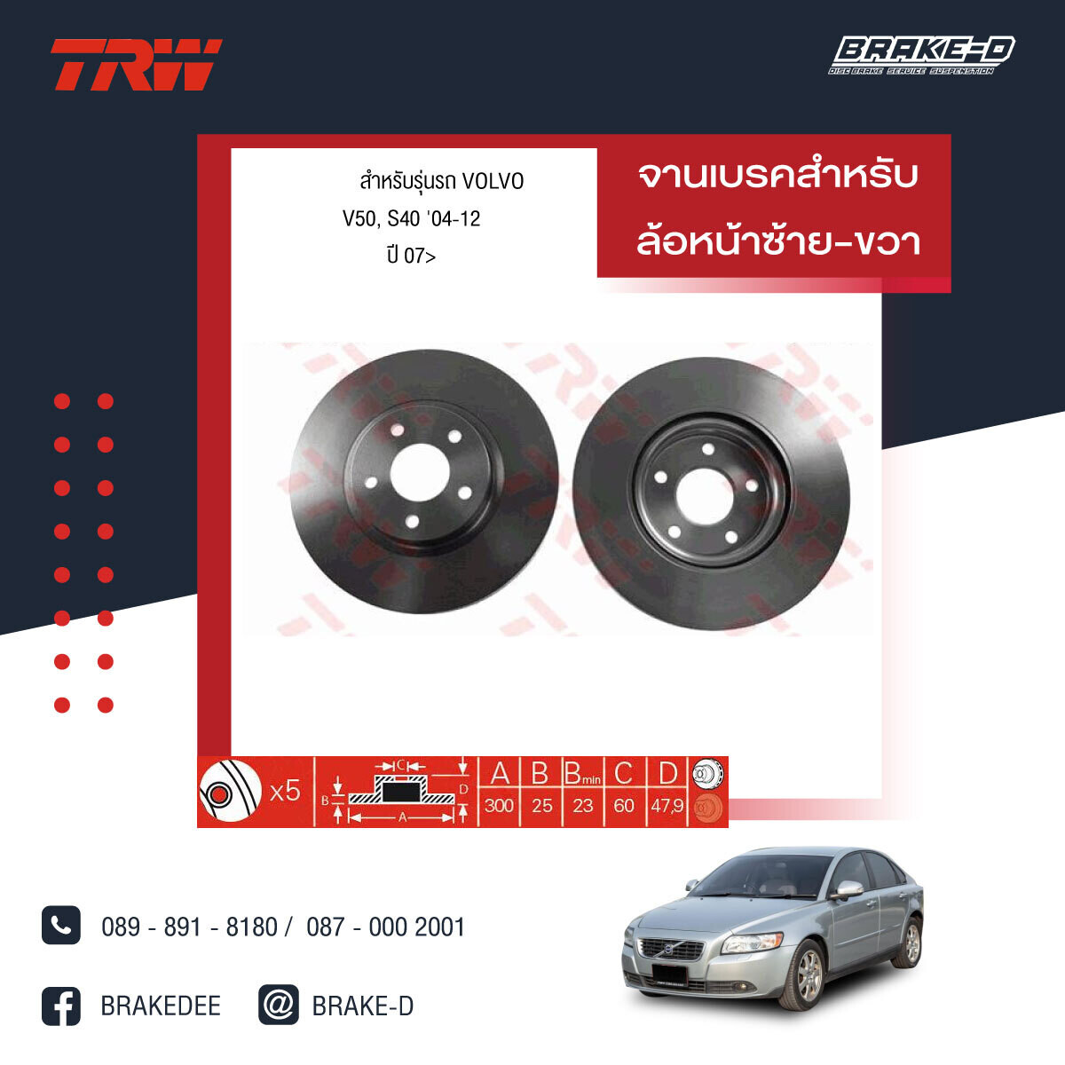 TRW จานเบรกหน้า สำหรับ VOLVO C30, S40 (MS) ปี 06, 09 ,​FORD ​โฟกัส ปี 12 [2ชิ้น ซ้าย-ขวา]