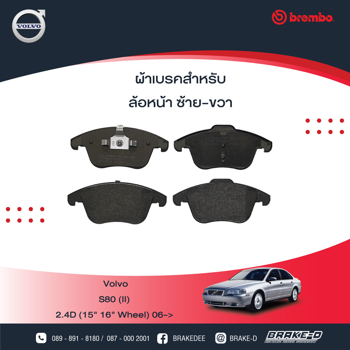 BREMBO ผ้าเบรกหน้า VOLVO S80 II 16" ปี06, Evoqueปี11, MG GS ปี15, เลือกรุ่นผ้าเบรก: BLACK SHIM PADS ( Low Metallic ) ผ้าเบรก โลว์เมทัลลิก