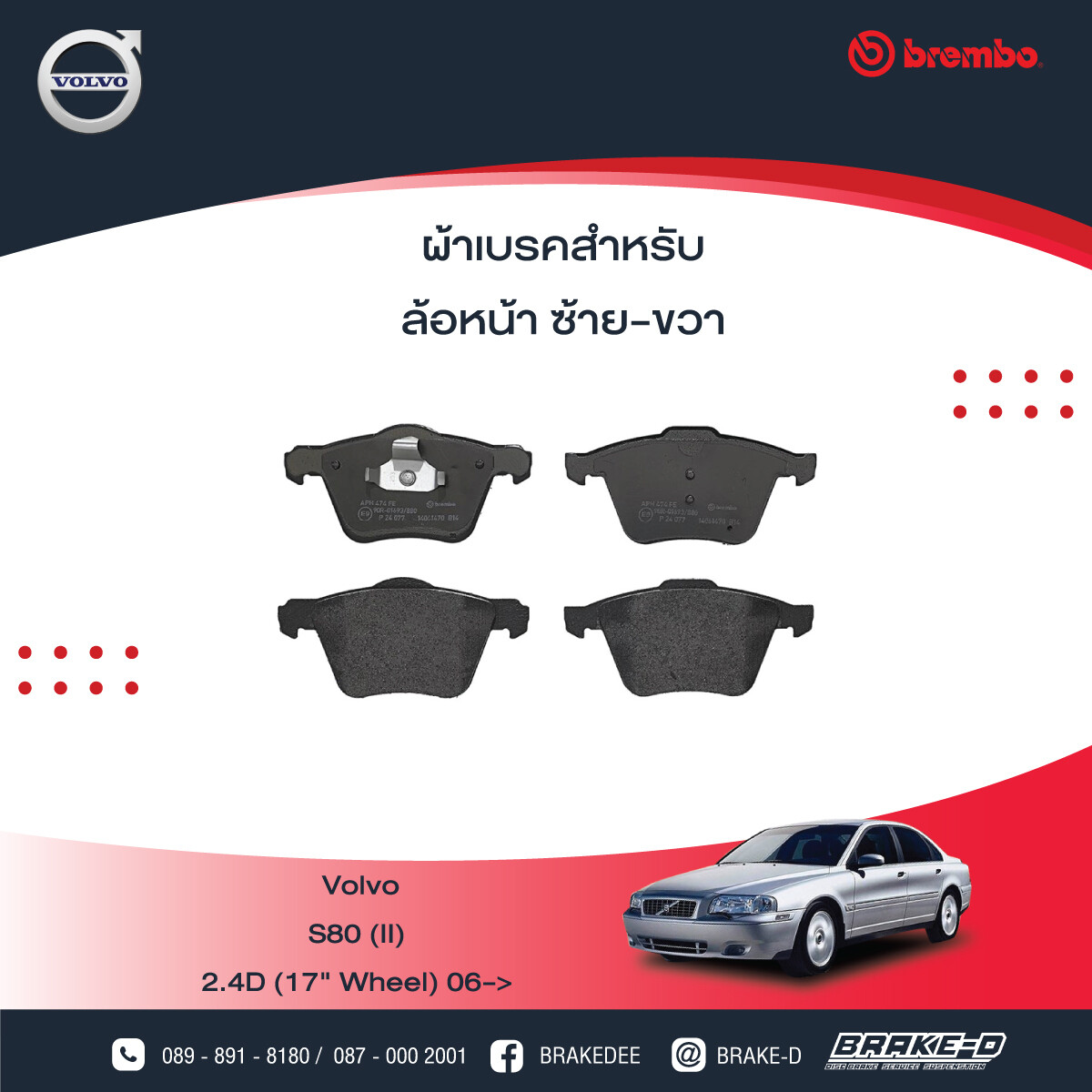 BREMBO ผ้าเบรกหน้า VOLVO S80 II 17&quot; ปี06, เลือกรุ่นผ้าเบรก: BLACK SHIM PADS ( Low Metallic ) ผ้าเบรก โลว์เมทัลลิก