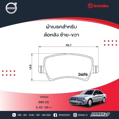BREMBO ผ้าเบรกหหลังVOLVO S80 II ปี06