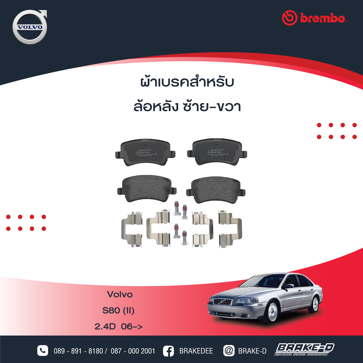 BREMBO ผ้าเบรกหหลังVOLVO S80 II ปี06, เลือกรุ่นผ้าเบรก: BLACK SHIM PADS ( Low Metallic ) ผ้าเบรก โลว์เมทัลลิก
