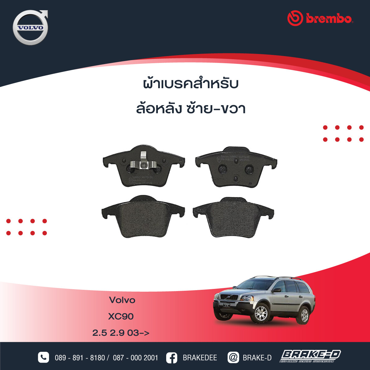 BREMBO ผ้าเบรกหลัง VOLVO XC90 ปี03, เลือกรุ่นผ้าเบรก: BLACK SHIM PADS ( Low Metallic ) ผ้าเบรก โลว์เมทัลลิก