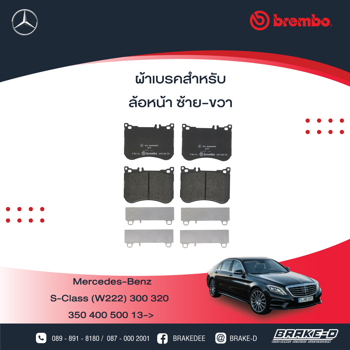 BREMBO ผ้าเบรกหน้า S (W222) E (W213) CLS (C257) AMG Brem, เลือกรุ่นผ้าเบรก: BLACK SHIM PADS ( Low Metallic ) ผ้าเบรก โลว์เมทัลลิก