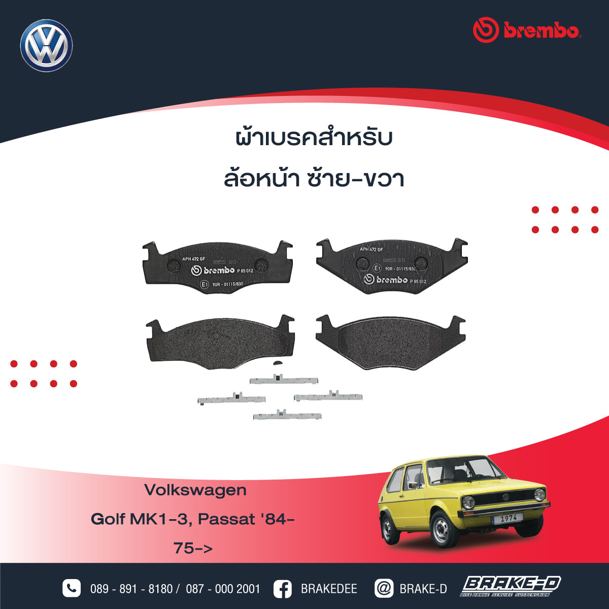 BREMBO ผ้าเบรกหน้า  VW Golf MK1-3, Passat ปี84-, เลือกรุ่นผ้าเบรก: BLACK SHIM PADS ( Low Metallic ) ผ้าเบรก โลว์เมทัลลิก