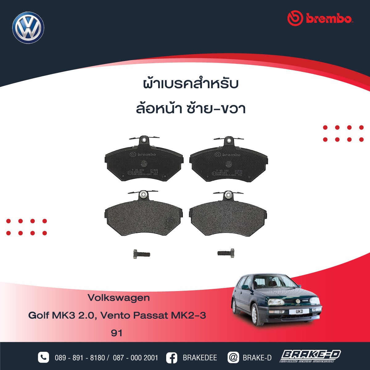 BREMBO ผ้าเบรกหน้า VW Golf Vento Passat MK2-3 ปี91, เลือกรุ่นผ้าเบรก: BLACK SHIM PADS ( Low Metallic ) ผ้าเบรก โลว์เมทัลลิก