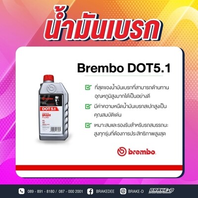 BREMBO น้ำมันเบรก DOT 5.1 (1ลิตร)