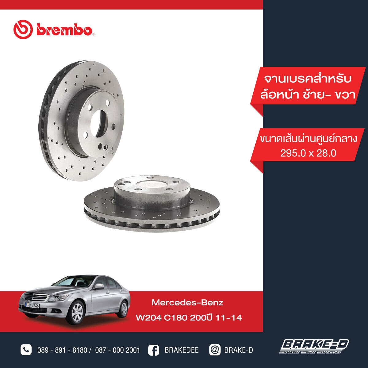 BREMBO จานเบรกหน้า สำหรับ BENZ W204 C เจาะรู [2ชิ้น ซ้าย-ขวา]