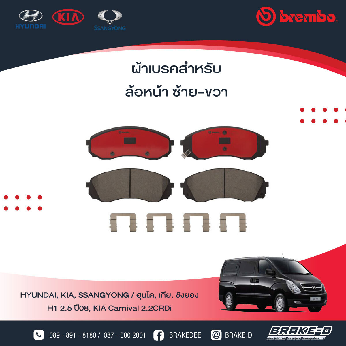 BREMBO CERAMIC ผ้าเบรกหน้า สำหรับ HYUNDAI H1 2.5 ปี08, KIA Carnival 2.2CRDi