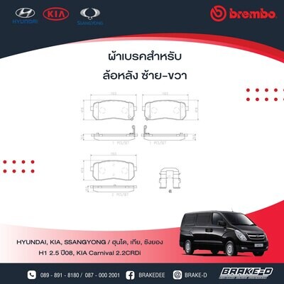 BREMBO CERAMIC ผ้าเบรกหลัง สำหรับ HYUNDAI H1 2.5 ปี08, KIA Carnival 2.2CRDi