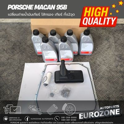 ชุดเปลี่ยนถ่ายน้ำมันเกียร์ PORSCHE MACAN 95B ชุดเปลี่ยนถ่ายน้ำมันเกียร์ PORSCHE MACAN 95B