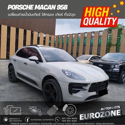 ชุดเปลี่ยนถ่ายน้ำมันเกียร์ PORSCHE MACAN 95B