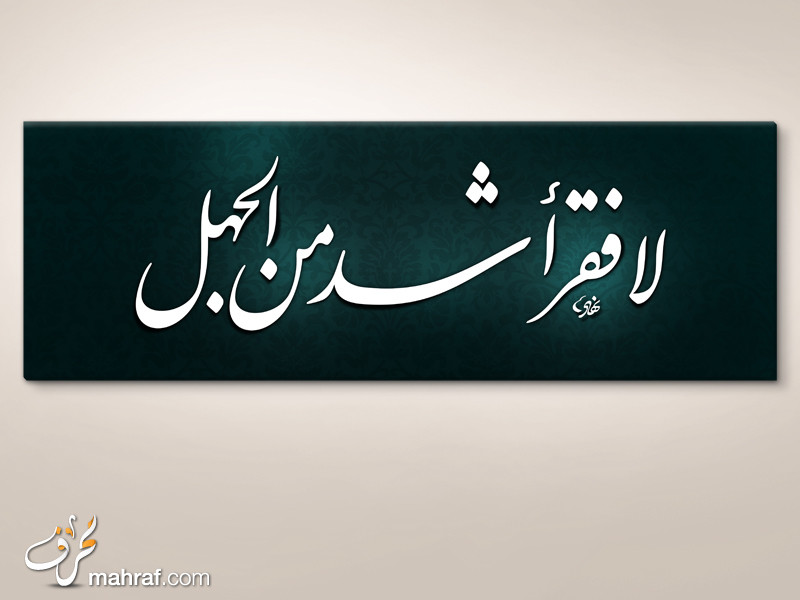 لا فقر أشد من الجهل