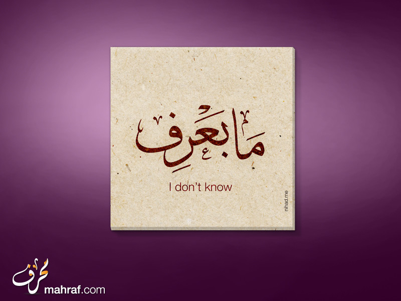 ما بعرف