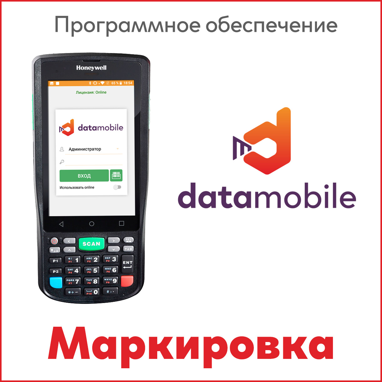 DataMobile Маркировка+ЕГАИС