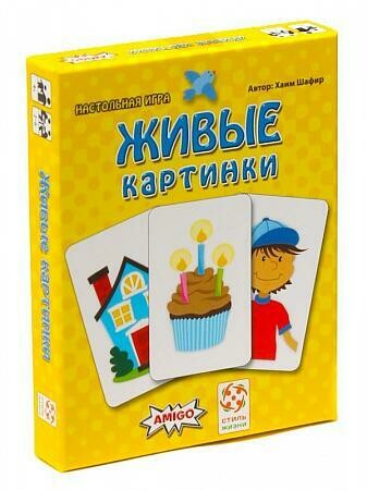 Настольная игра "ЖИВЫЕ КАРТИНКИ."