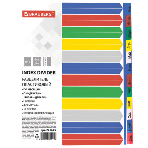 Разделители пластиковые А4+ 12л BRAUBERG "Январь-Декабрь" 225625