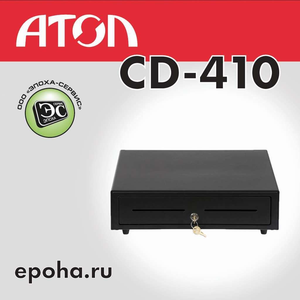 Денежный ящик АТОЛ CD-410