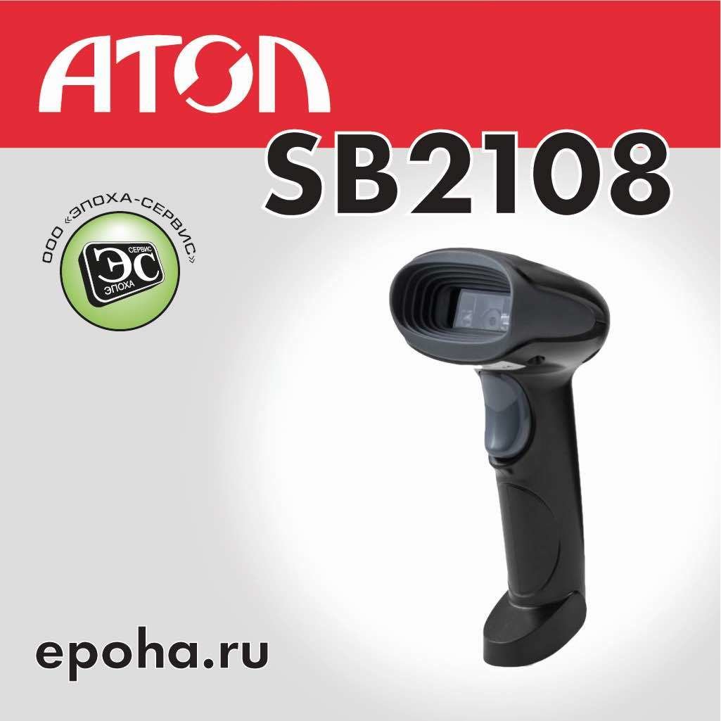 Сканер штрих кода Атол SB2108