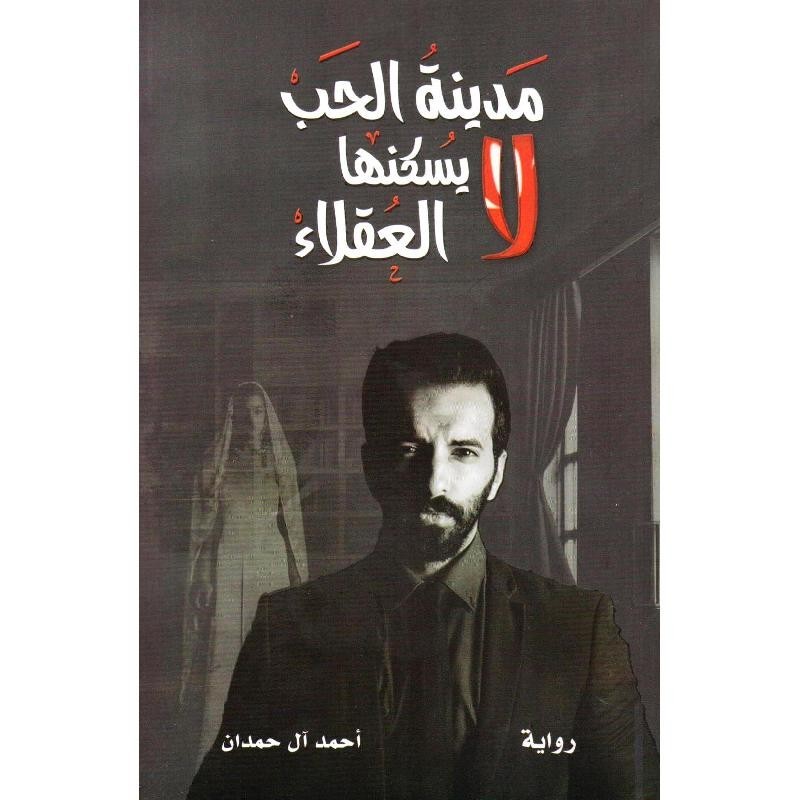 مدينة الحب لا يسكنها العقلاء 02867