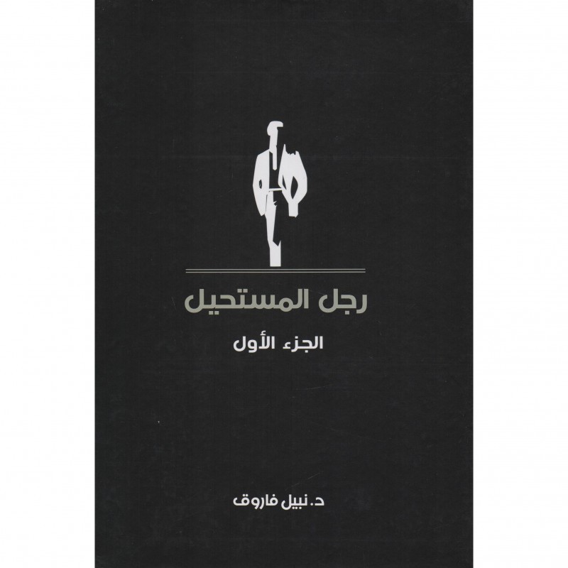 رجل المستحيل 02899