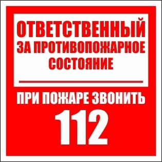Наклейка Ответственный за противопожарное состояние, при пожаре звонить 112