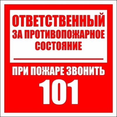 Наклейка Ответственный за противопожарное состояние, при пожаре звонить 101