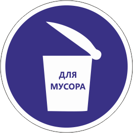 Наклейка Место для мусора