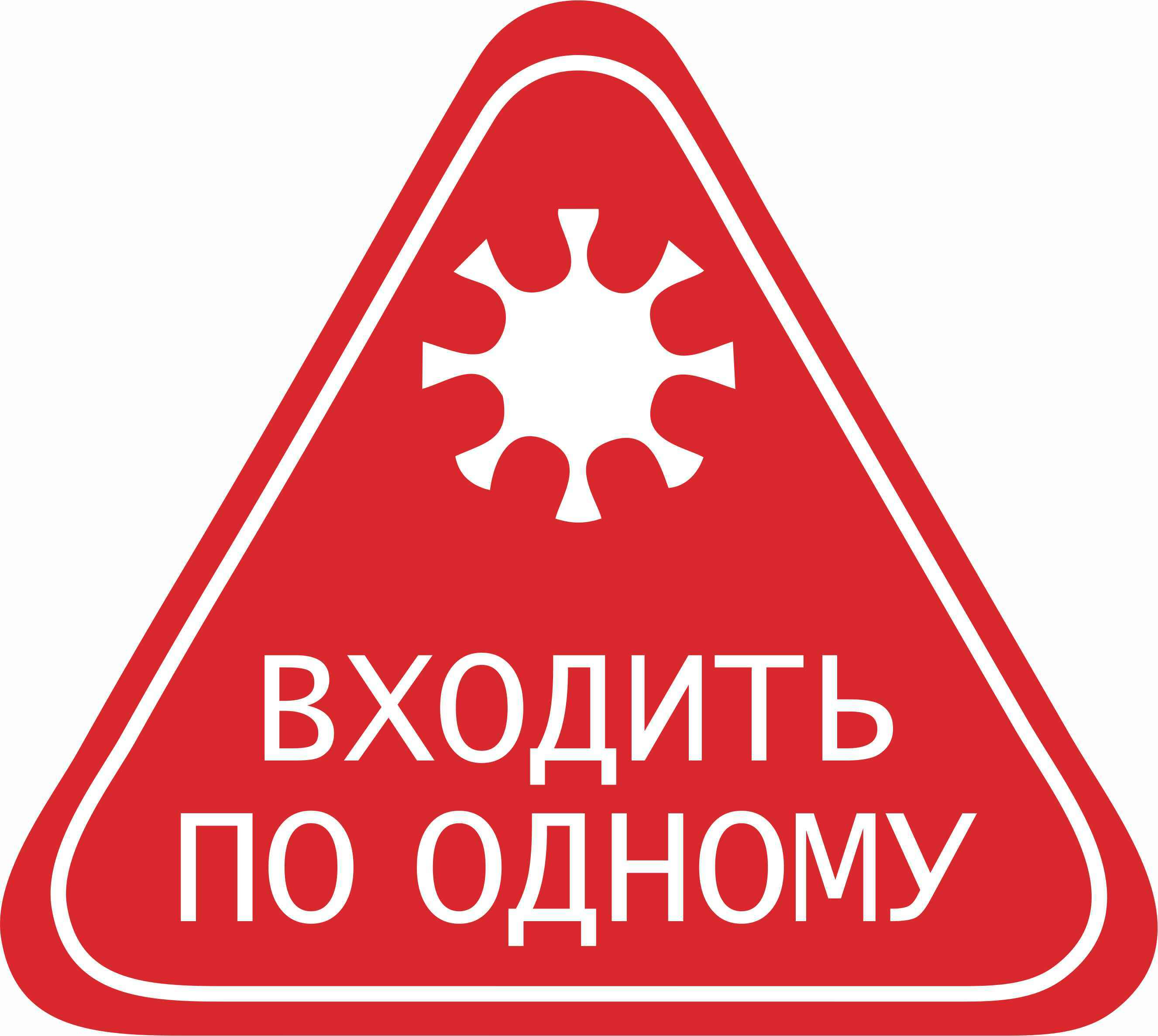 Входить п. Вход по одному. Входить по одному. Входить строго по одному табличка. Табличка на дверь входить по одному.