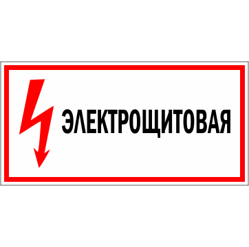 Наклейка Электрощитовая