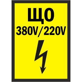 Наклейка ЩO 380V-220V