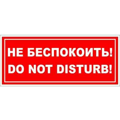 Наклейка Не беспокоить, Do not disturb