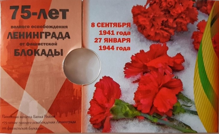 Нумизматическая открытка «75-летие полного освобождения Ленинграда от фашистской блокады»