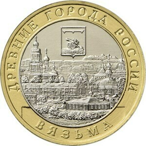 Вязьма. Россия 10 рублей, 2019 год.