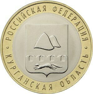 Курганская область. Россия 10 рублей, 2018 год. Курганская область. Россия 10 рублей, 2018 год.