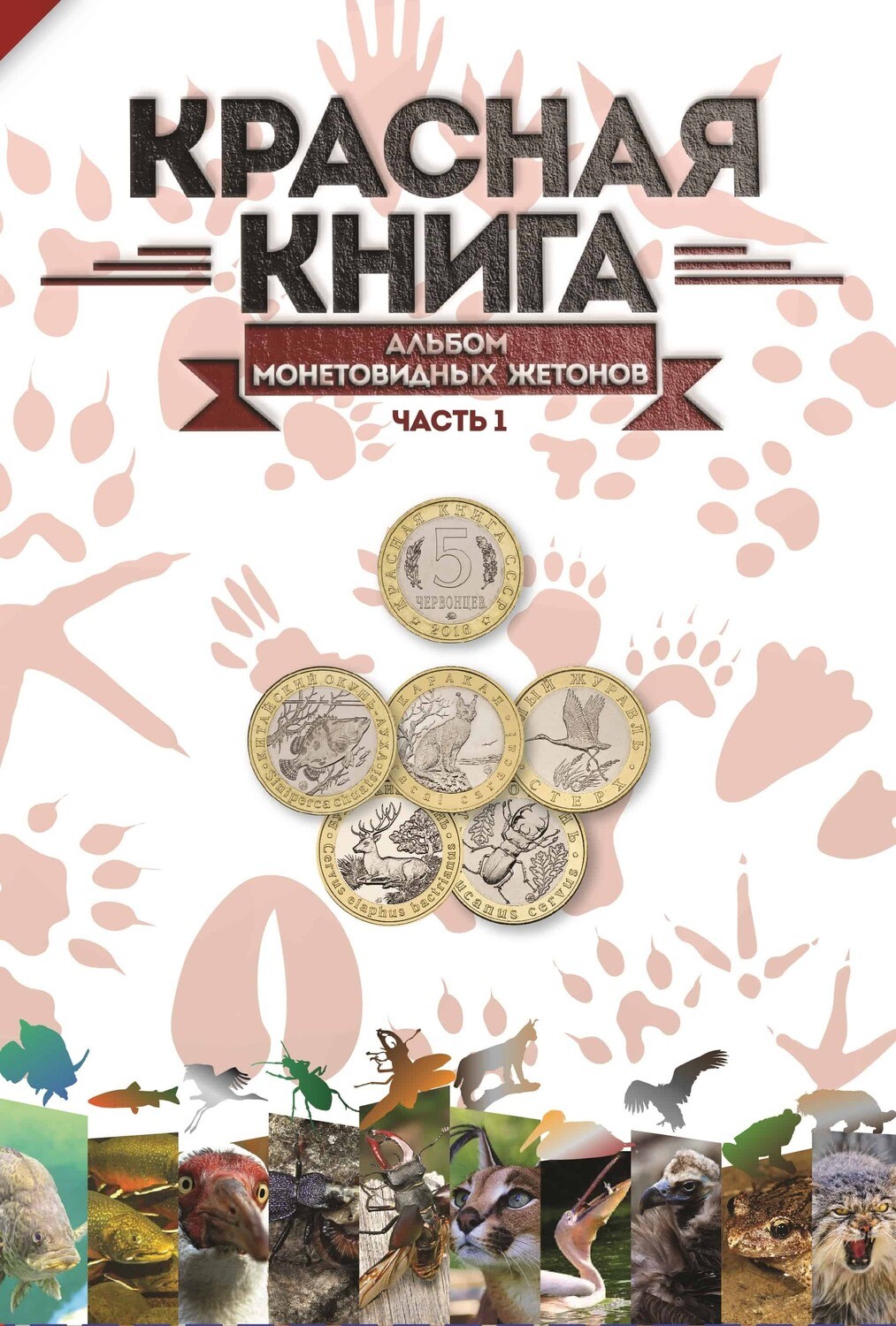 Альбом Красная книга для монетных жетонов Московского Монетного Двора